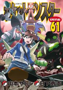 ポケットモンスタースペシャル 既刊61巻 日下秀憲 真斗 人気マンガを毎日無料で配信中 無料 試し読みならamebaマンガ 旧 読書のお時間です